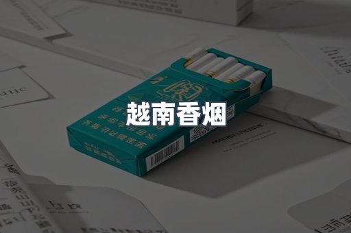 越南香烟系列