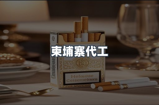 出口香烟